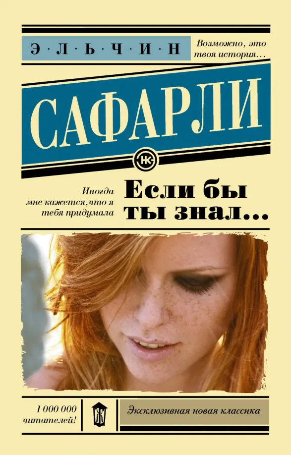 9785171134587_0 Если бы ты знал.... Эльчин Сафарли