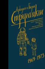 Собрание сочинений. Том 6. 1969-1973. Стругацкий Аркадий Натанович, Стругацкий Борис Натанович