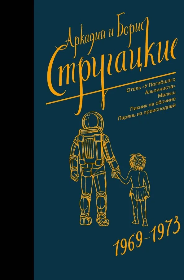 9785171135881_0 Собрание сочинений. Том 6. 1969-1973. Стругацкий Аркадий Натанович, Стругацкий Борис Натанович