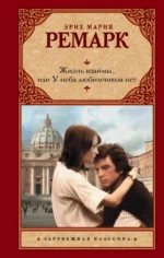 Жизнь взаймы, или У неба любимчиков нет. Эрих Мария Ремарк