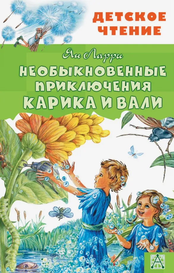 9785171137144_0 Необыкновенные приключения Карика и Вали. Ларри Ян Леопольдович