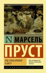 Под сенью девушек в цвету. Марсель Пруст