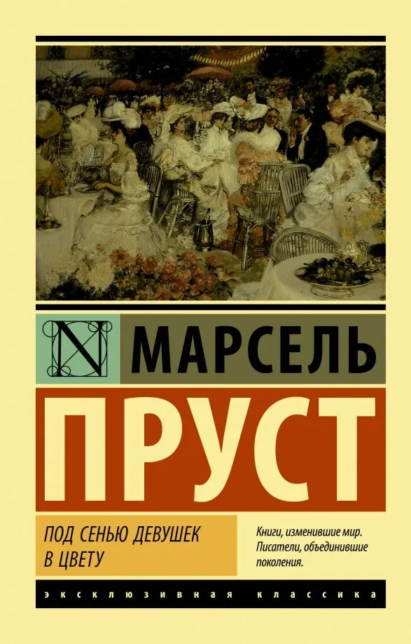 9785171137182_0 Под сенью девушек в цвету. Марсель Пруст