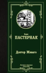 Доктор Живаго. Пастернак Борис Леонидович