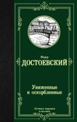 Униженные и оскорбленные. Достоевский Федор Михайлович