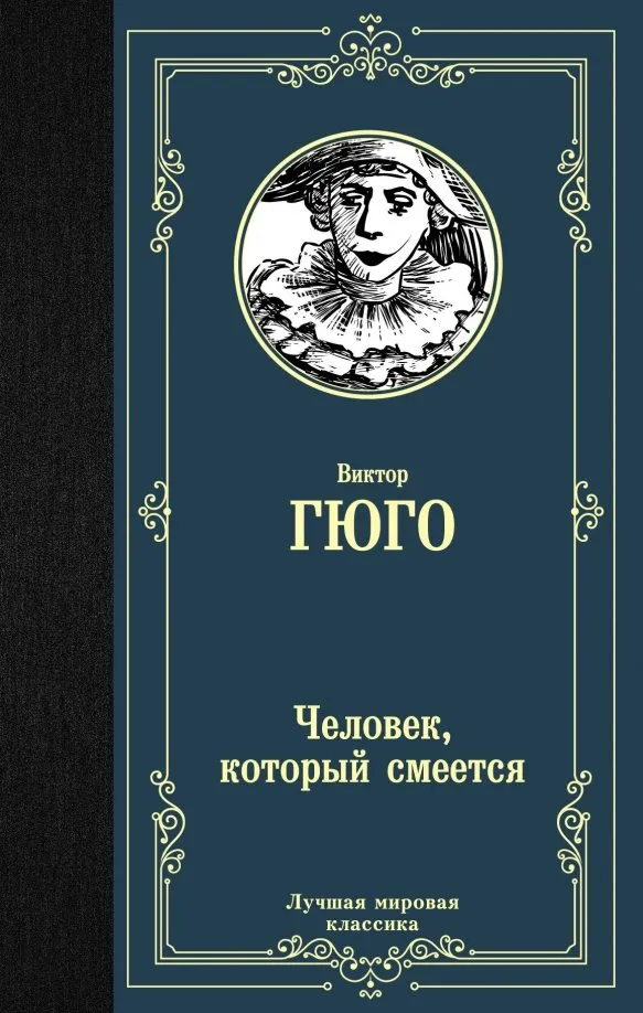 9785171137755_0 Человек, который смеется. Виктор Гюго