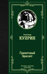 Гранатовый браслет. Куприн Александр Иванович