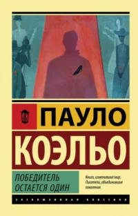 Победитель остается один. Пауло Коэльо