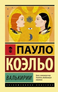 Валькирии. Пауло Коэльо