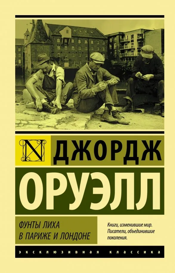 9785171138523_0 Фунты лиха в Париже и Лондоне. Джордж Оруэлл