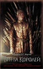 Битва королей. Мартин Джордж Р. Р.