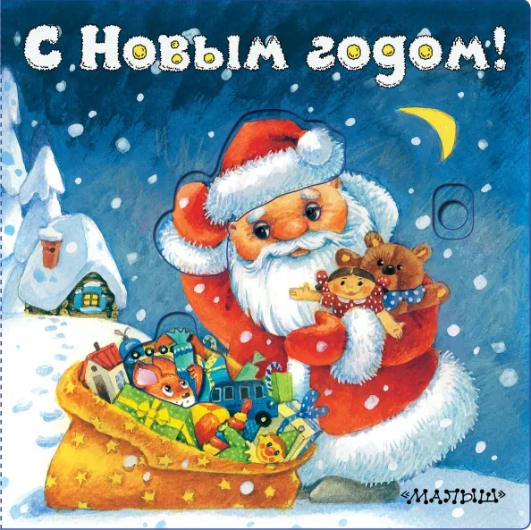 9785171138974_0 С Новым годом!. Пикулева Нина Васильевна