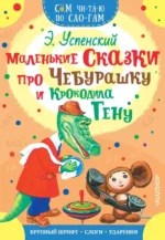 Маленькие сказки про Чебурашку и Крокодила Гену. Успенский Эдуард Николаевич