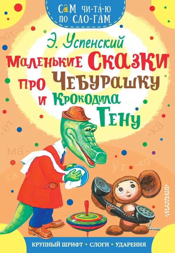 9785171140410_0 Маленькие сказки про Чебурашку и Крокодила Гену. Успенский Эдуард Николаевич