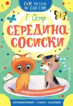 Середина сосиски. Остер Григорий Бенционович
