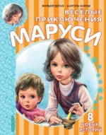 Весёлые приключения Маруси. Делаэ Жильбер, Марлье Марсель