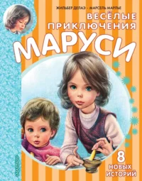 Весёлые приключения Маруси. Делаэ Жильбер, Марлье Марсель
