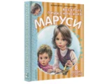 Весёлые приключения Маруси — изображение 2