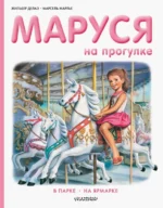 Маруся на прогулке. Делаэ Жильбер, Марлье Марсель