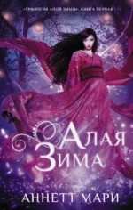 Алая зима. Мари Аннетт