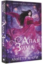 Алая зима — изображение 2
