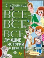 Все-все-все лучшие истории о Простоквашино. Успенский Эдуард Николаевич