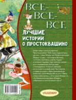 Все-все-все лучшие истории о Простоквашино — изображение 2