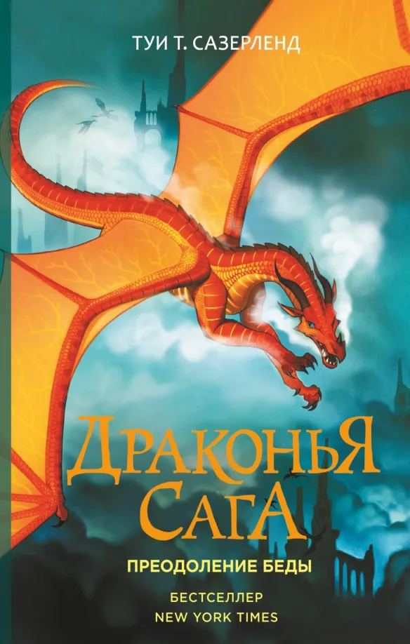 9785171141806_0 Драконья сага. Преодоление Беды. Сазерленд Туи Т.