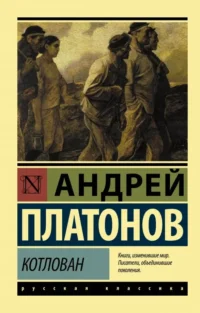 Котлован. Платонов Андрей Платонович