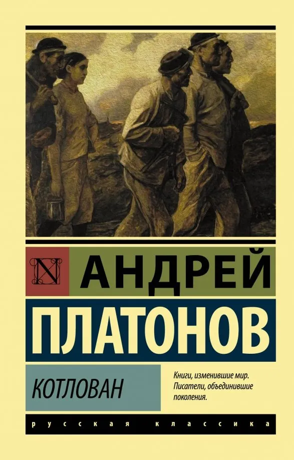 9785171141868_0 Котлован. Платонов Андрей Платонович