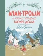 Муми-тролли и новые истории Муми-дола. Дэвидсон Сесилия, Хариди Алекс, Хеккиля Сесилия + еще 1