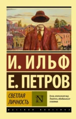 Светлая личность. Сборник. Ильф Илья Арнольдович, Петров Евгений Петрович