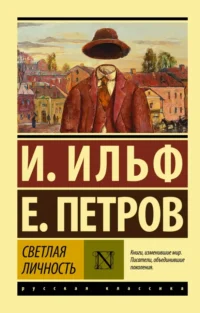 Светлая личность. Сборник. Ильф Илья Арнольдович, Петров Евгений Петрович