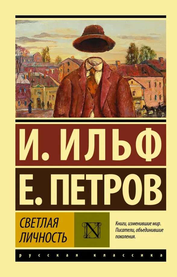 9785171142490_0 Светлая личность. Сборник. Ильф Илья Арнольдович, Петров Евгений Петрович