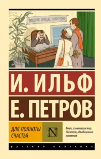 Для полноты счастья. Илья Ильф