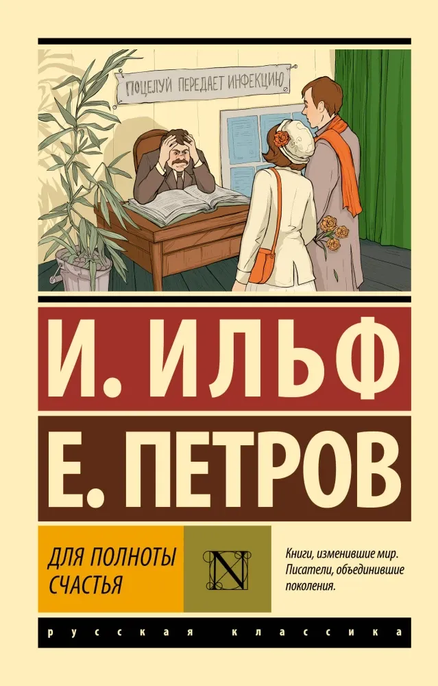 9785171142513_0 Для полноты счастья. Илья Ильф