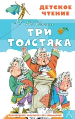 Три толстяка. Олеша Юрий Карлович