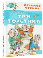 Три толстяка — изображение 2