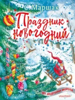 Праздник новогодний. Стихи, песенки. Маршак Самуил Яковлевич