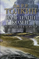 Властелин Колец. Возвращение короля. Толкин Джон Рональд Руэл