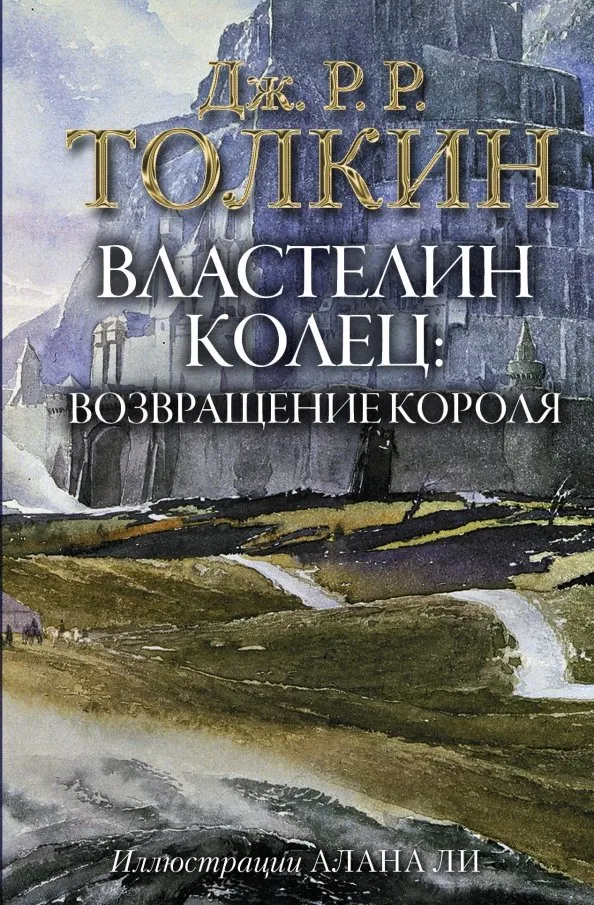 9785171143435_0 Властелин Колец. Возвращение короля. Толкин Джон Рональд Руэл
