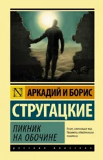 Пикник на обочине. Стругацкий Аркадий Натанович, Стругацкий Борис Натанович