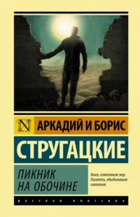 Пикник на обочине. Стругацкий Аркадий Натанович, Стругацкий Борис Натанович