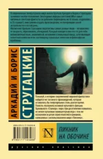 Пикник на обочине — изображение 2