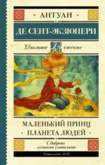 Маленький принц. Планета людей. Сент-Экзюпери Антуан де