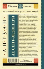 Маленький принц. Планета людей — изображение 2