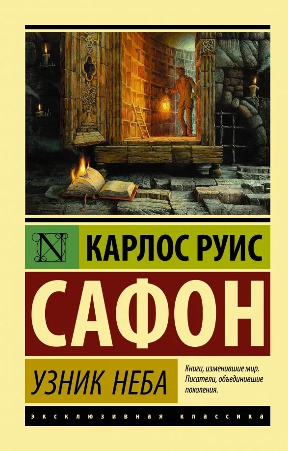 9785171143923_0 Узник Неба