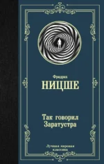 Так говорил Заратустра. Ницше Фридрих Вильгельм