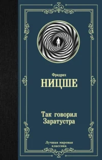 Так говорил Заратустра. Ницше Фридрих Вильгельм