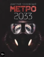 Метро 2033. Глуховский Дмитрий Алексеевич